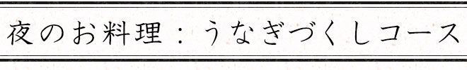 夜のお料理:うなぎづくしコース