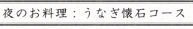 夜のお料理:うなぎ懐石コース