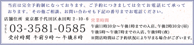 ご予約・お問い合わせは0335810585までお願いいたします