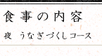 食事の内容:WEB限定コース