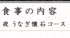 食事の内容:うなぎ懐石コース